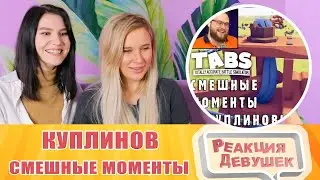 Реакция девушек. СМЕШНЫЕ МОМЕНТЫ С КУПЛИНОВЫМ #29 - Totally Accurate Battle Simulator #1.