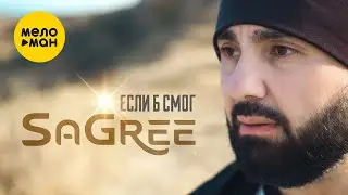 SaGree - Если б смог (Official Video, 2024)