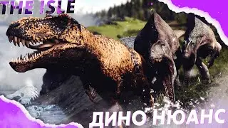 ОН ХОРОШ, НО ЕСТЬ НЮАНС || The Isle || Age Of Dino