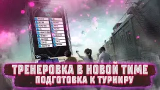 СТРИМ PUBG MOBILE - ПОДГОТОВКА К ТУРНИРУ LOOPCUP 2021 - МЕНЯ ПРИНЯЛИ В КОМАНДУ 313