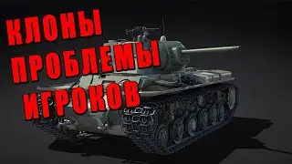 ПОЧЕМУ ТАК МНОГО КЛОНОВ и ПРОБЛЕМЫ ИГРОКОВ WAR THUNDER