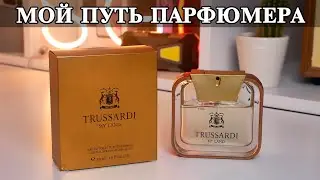 Trussardi My Land опыт использования парфюма и история выбора идеального парфюма