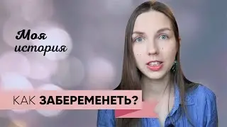 Как забеременеть и подготовиться к беременности. 🤰 Что я делала.