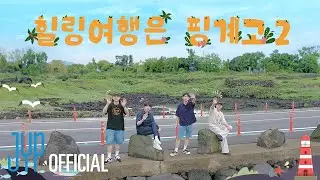 DAY6 9th Anniversary🍀 Jeju Island Trip🍊 | "Healing Trip Is an Excuse 2" Teaser