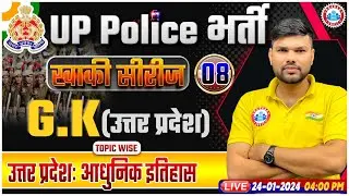 UP Police Constable 2024, UP Police UP GK Class, उत्तरप्रदेश : आधुनिक इतिहास, UPP UP GK Class