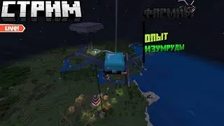 Стримчик ! Играю в Minecraft: Bedrock Edition, фармим опыт и изумруды! И отвечаю на ваши вопросы.