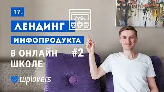 Лендинг для инфопродукта #2. Создание онлайн-школы на WordPress и Elementor