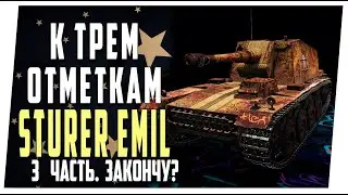 St.Emil ➤ К трем отметкам ➤ 3 часть.  Добью? ➤ Мир танков