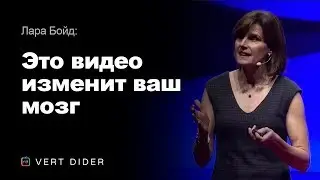 Лара Бойд — Это видео изменит ваш мозг [TED]