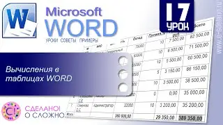 Word. Урок 17. Вычисления в таблицах Word