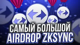 zkSync ERA самый большой Airdrop | Максимальные шансы на Airdrop  | Подробная инструкция с ссылками💎