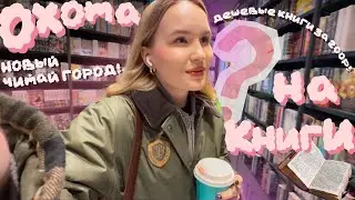 МАСШТАБНАЯ ОХОТА НА КНИГИ📚🥵🔥НОВЫЙ ЧИТАЙ ГОРОД, РАСПАКОВКА НОВЫХ КНИГ