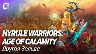 Hyrule Warriors: Age of Calamity. Другая Зельда