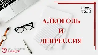 Алкоголь и депрессия / записи Нарколога