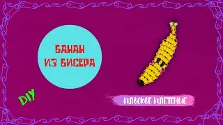 Фигурки из бисера 🍌 БАНАН 🍌 Простой мастер-класс для начинающих Овощи DIY Хобби и творчество