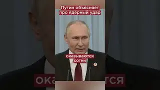 Путин про ядерный ответ #shorts