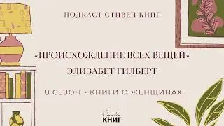 61: Венера во мхах - Элизабет Гилберт 