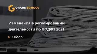 Изменения в регулировании деятельности по ПОДФТ 2021