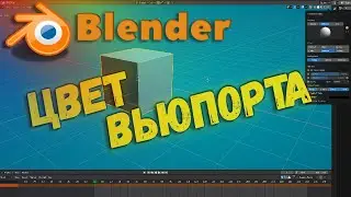 Как изменить цвет вьюпорта в Blender