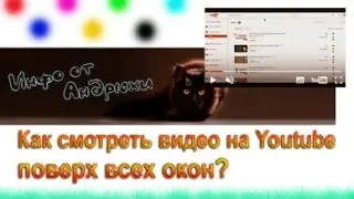 Как смотреть видео на Youtube поверх всех окон?