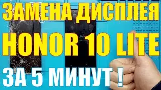 Замена дисплея Honor 10 lite