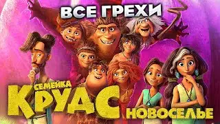 Все грехи фильма 
