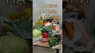 Овощи в Грузии как вам цены? #батуми #грузия #переезд #путешествия #обзор