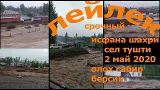 Исфана шахрини сель босди (2 май 2020) тезкор хабар