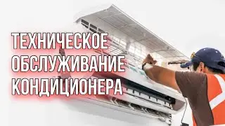 ТЕХНИЧЕСКОЕ ОБСЛУЖИВАНИЕ КОНДИЦИОНЕРА | Для чего необходимо?