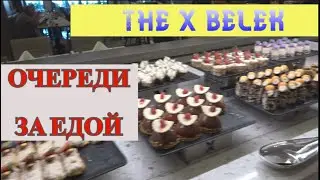 THE X BELEK. ОСНОВНОЙ РЕСТОРАН. ОЧЕРЕДИ ЗА ЕДОЙ.