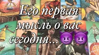 🔥ОГО!💯%♨️ЕГО ПЕРВАЯ МЫСЛЬ О ВАС СЕГОДНЯ!😱ЧТО ОН ЗАМЫШЛЯЕТ?🌝🌚