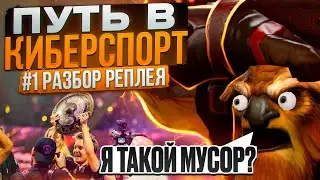 ПУТЬ В КИБЕРСПОРТ! #1 - С ЧЕГО НАЧАТЬ?