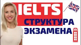 Разбор структуры экзамена IELTS.