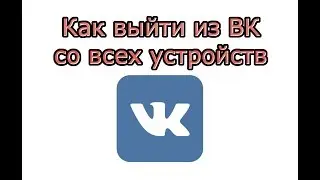 Как выйти из ВК со всех устройств