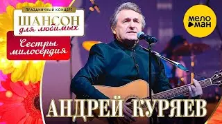 Андрей Куряев – Сестры милосердия  ♫ Концерт ШАНСОН ДЛЯ ЛЮБИМЫХ ♫ КЗ Измайлово  04.03.2023