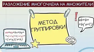 МЕТОД ГРУППИРОВКИ разложения многочлена на множители // АЛГЕБРА 7 класс