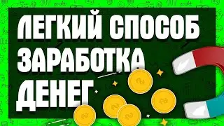 ЗАРАБОТОК В ИНТЕРНЕТЕ БЕЗ ВЛОЖЕНИЙ! ЛЕГКИЙ СПОСОБ ЗАРАБОТКА ДЕНЕГ!