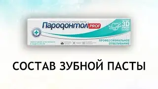 Пародонтол Prof Профессиональное отбеливание - обзор зубной пасты