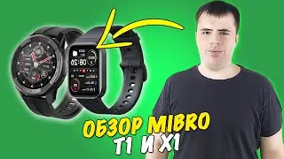 Mibro X1 и T1- достойные смарт-часы до 5000 рублей