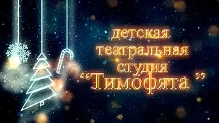 Морозко - начальный клип. Театральная студия  - Тимофята.