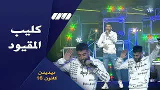 Didine Canon 16 - El Ma9youd - المقيود [Exclusive Television Lina]