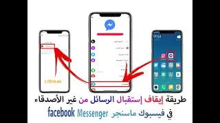 شرح طريقة ايقاف غير الاصدقاء من ارسال رسائل لك عبر فيسبوك