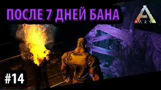 ЧТО СМОГЛИ МОИ ВРАГИ, ПОКА Я БЫЛ В БАНЕ - Ark: Survival Evolved