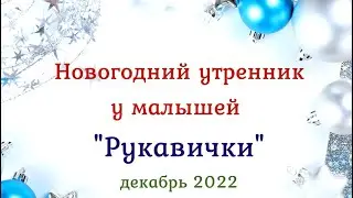 Рукавички! Новогодний утренник в детском саду. Группа раннего возраста 2022 🎶