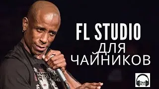 FL Studio для чайников с нуля