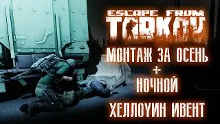 Осенний монтаж + Хеллоуин ивент ( Escape From Tarkov )