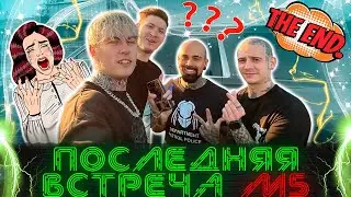 Последняя Встреча Magic Five / Откровенный Разговор  / (Дима Евтушенко, Борода, Артур, Респект)