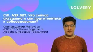 С#, ASP.NET: Что сейчас актуально и как подготовиться к собеседованию?