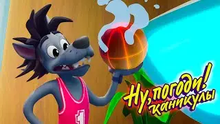 Ну, погоди! Каникулы 🐺 Честная игра 🐰 премьера на канале Союзмультфильм HD