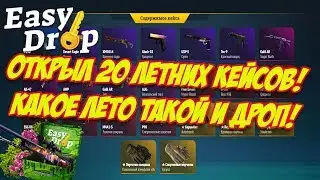 EASYDROP.RU - ОТКРЫЛ 20 ЛЕТНИХ КЕЙСОВ! КАКОЕ ЛЕТО ТАКОЙ И ДРОП!